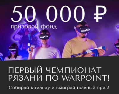 В Рязани пройдёт первый чемпионат по Warpoint