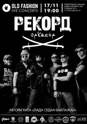 В Рязани выступит «Рекорд Оркестр»