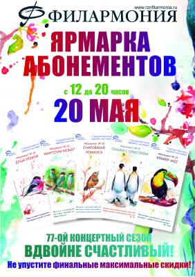 Рязанская филармония приглашает своих слушателей на «Ярмарку абонементов»