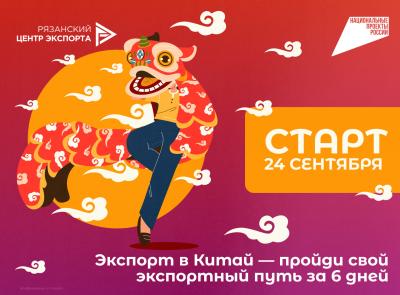 Рязанских экспортёров обучат тонкостям работы с китайскими партнёрами