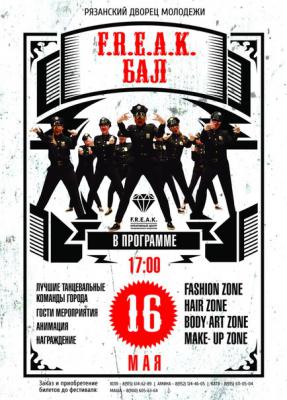 В Рязани вновь пройдёт F.R.E.A.K.-бал