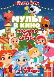 Мульт в кино. Выпуск №190: Подарок для друзей