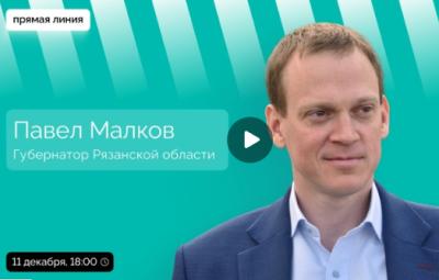 Павел Малков проведёт прямую линию 11 декабря