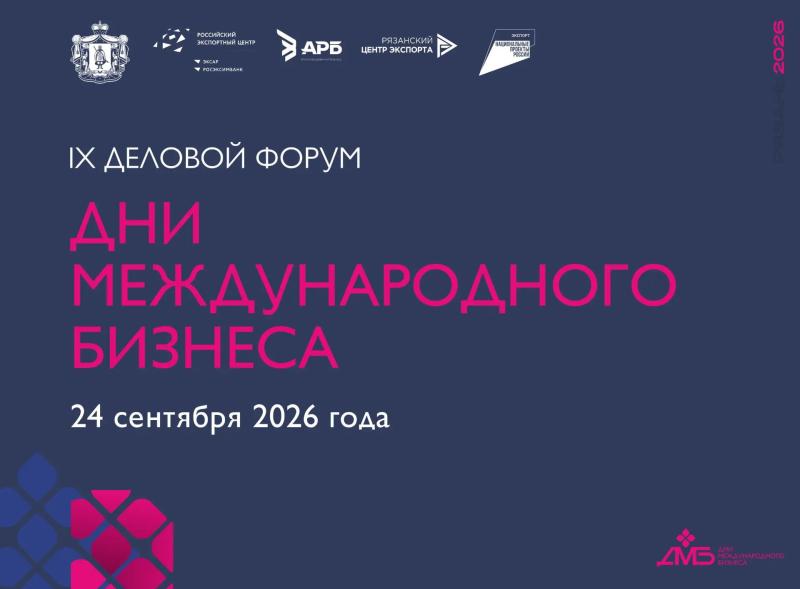 В Рязани 23-25 сентября пройдёт IX деловой форум «Дни международного бизнеса в Рязанской области»