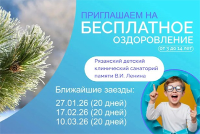 Юные рязанцы могут бесплатно поехать в детский санаторий памяти Ленина