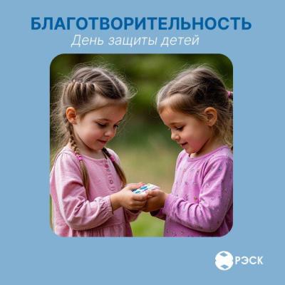 ПАО «РЭСК»продолжает добрые дела для детей