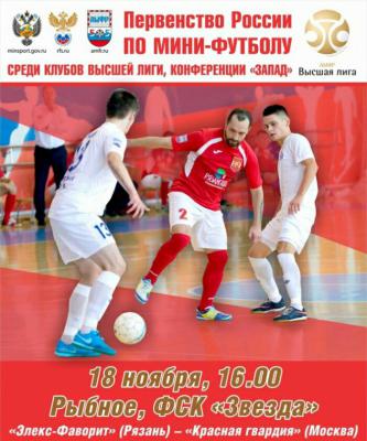 В Рыбном рязанский МФК «Элекс-Фаворит» сыграет с «Красной гвардией»