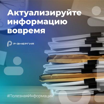 «Р-Энергия» напомнила рязанцам о необходимости вовремя оформлять лицевые счета