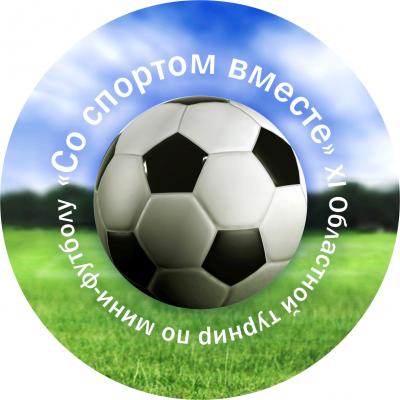 В Рязани пройдёт областной турнир по мини-футболу «Со спортом вместе»