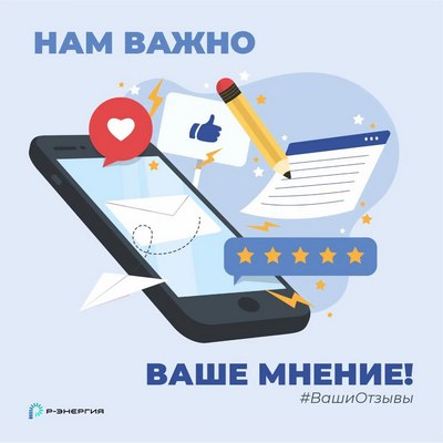 «Р-Энергия» просит рязанцев поделиться мнением о работе компании
