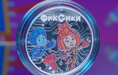 Рязанцы могут приобрести памятную монету, посвящённую «Фиксикам»