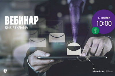 «МегаФон» приглашает рязанских предпринимателей на бесплатный вебинар «Мобильное информирование»