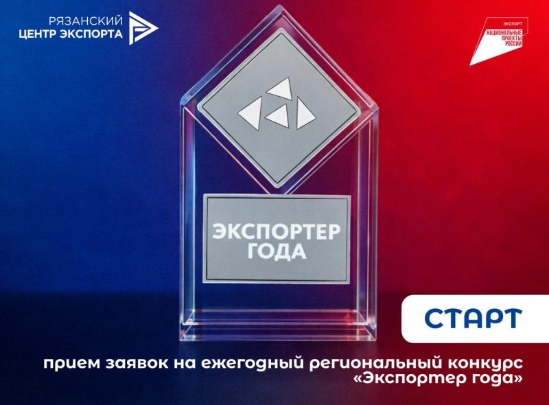 Стартовал приём заявок на ежегодный региональный конкурс «Экспортёр года»