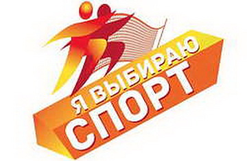 Рязанский регион стал лауреатом Всероссийской акции «Я выбираю спорт!»