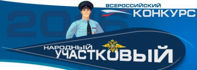 Скопинский полицейский стал «Народным участковым 2016»