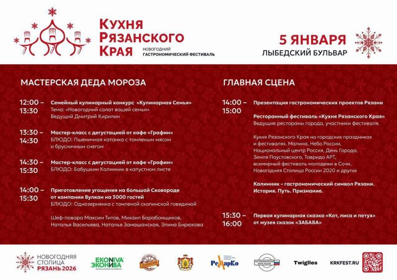 На Новогодней столице 5 января проходит фестиваль «Кухня Рязанского края»