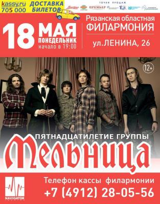 В Рязани с юбилейной программой выступит «Мельница»