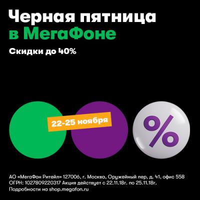 В «Чёрную пятницу» МегаФон предлагает скидки до 40%