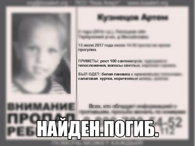 Пропавший трёхлетний липчанин погиб