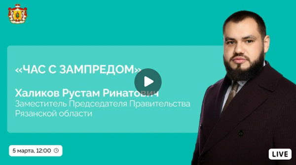 Зампред рязанского правительства Рустам Халиков расскажет о планах в сфере ЖКХ