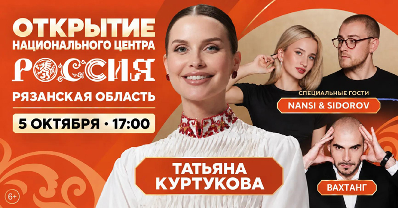 Рязанцев приглашают на открытие Национального центра «Россия»