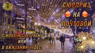 Рязанцев ждёт большой предновогодний сюрприз улице Почтовой