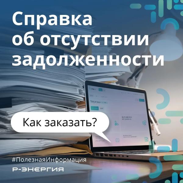 Рязанцам рассказали, как заказать справку об отсутствии задолженности в компании «Р-Энергия»