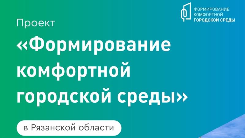 Рязанцы могут выбрать территории для благоустройства до 26 марта