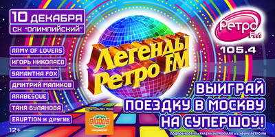 Рязанцы могут выиграть билет на шоу «Легенды Ретро FM»
