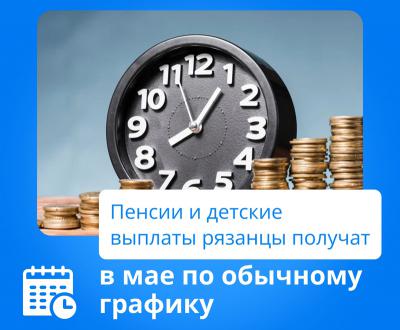 Пенсии и детские пособия за май рязанцам доставят по обычному графику