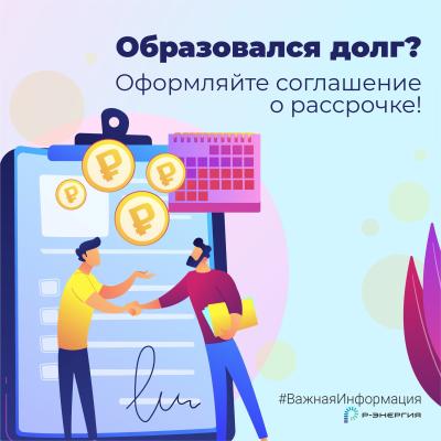 «Р-Энергия» рассказала, что делать при долге за электроэнергию