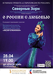 Концерт «О России с любовью»