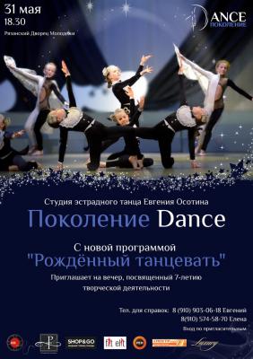 Студия эстрадного танца «Поколение Dance» отметит семилетие творческой деятельности