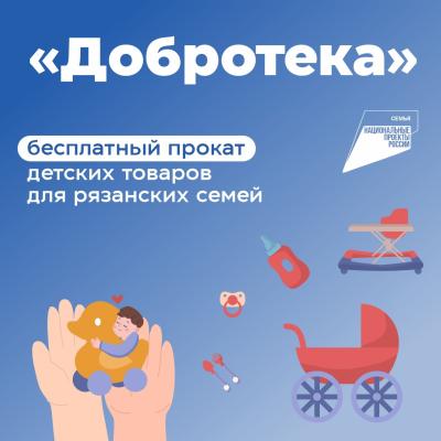 Малообеспеченные рязанцы могут взять в прокат детские товары