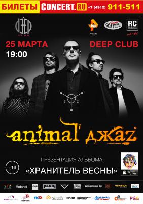 Animal ДжаZ представит в Рязани альбом «Хранитель Весны»
