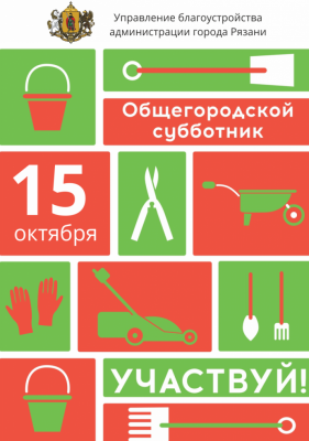 Администрация приглашает рязанцев на общегородской субботник