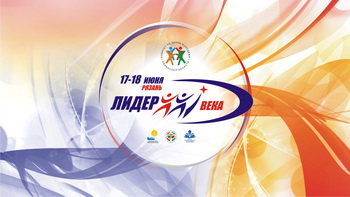 В Рязани стартовал финал регионального конкурса «Лидер XXI века»