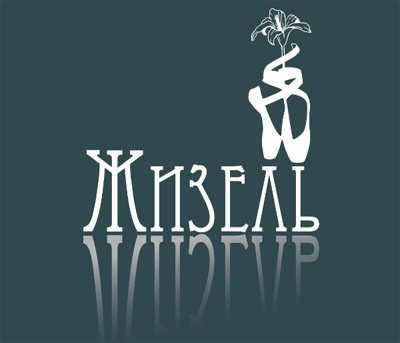 Театр кукол приглашает рязанцев на хоррор-балет «Жизель»