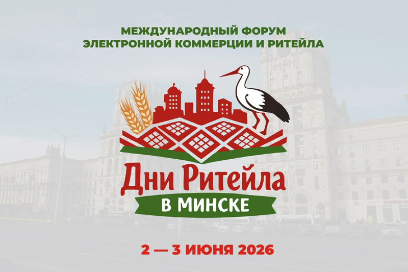 Представителей Рязанской области приглашают на форум «Дни ритейла в Минске»