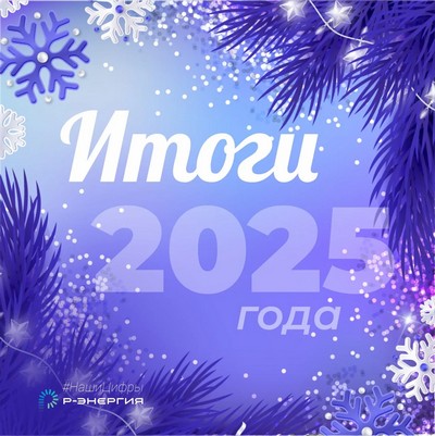 В компании «Р-Энергия» подвели итоги 2025 года