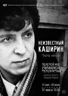 Работу выставки «Неизвестный Каширин» в Рязани продлили до 25 июля