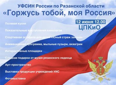 УФСИН приглашает рязанцев на праздник «Горжусь тобой, моя Россия»