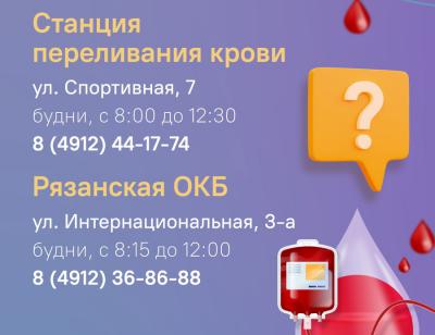 Рязанцам напомнили, как сдать донорскую кровь