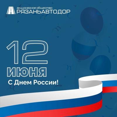 АО «Рязаньавтодор» поздравило рязанцев с Днём России