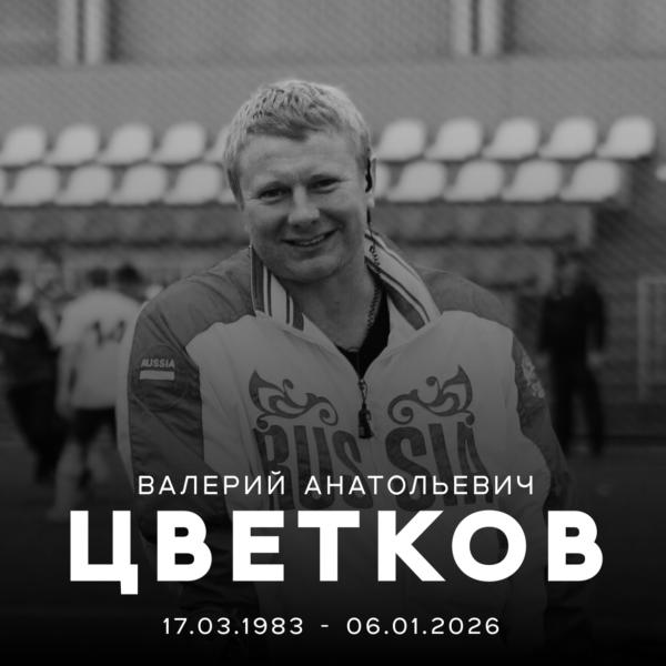 Скончался руководитель футбольного манежа ФК «Рязань» Валерий Цветков