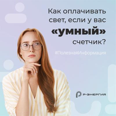 «Р-Энергия» рассказала, как оплачивать свет при «умном» счётчике