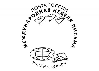 Рязанцы могут украсить почтовые отправления праздничным штемпелем