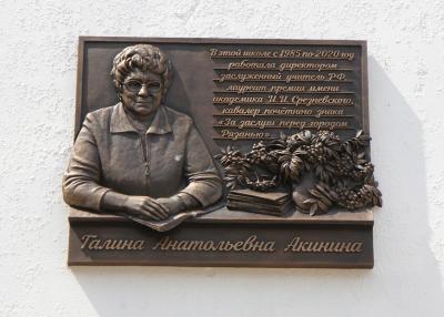 На фасаде школы №63 Рязани открыли мемориальную доску в память о Галине Акининой