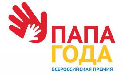 Рязанцы могут побороться за Всероссийскую Премию «Папа года»