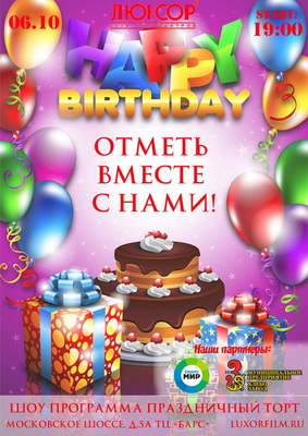 Кинотеатр «Люксор» приглашает рязанцев на день рождения